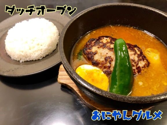 Dutch Oven ダッチオーブン 札幌 熟成カレーの隠れた名店 おにやんグルメ