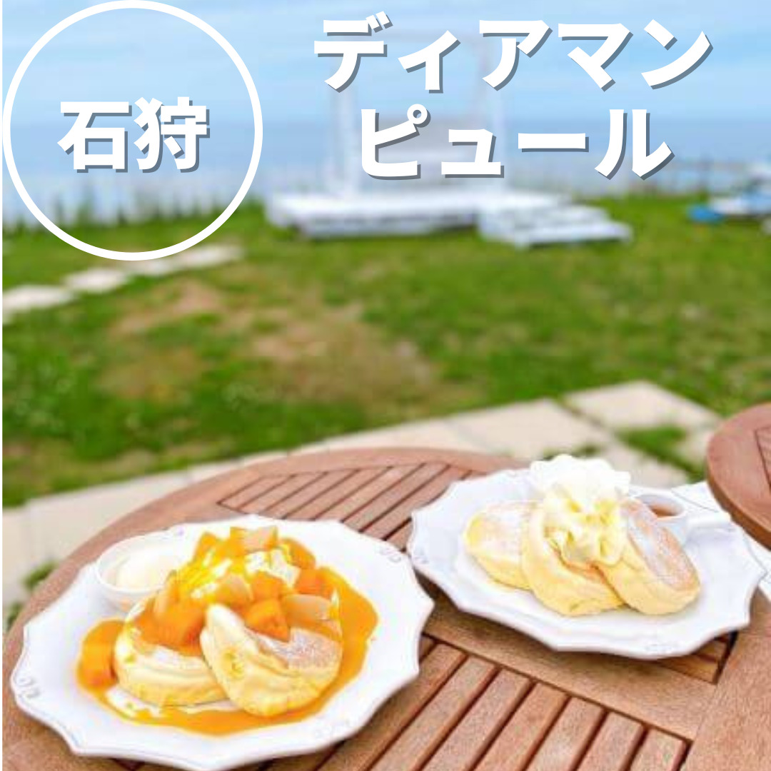 ディアマンピュール厚田 石狩の海沿いカフェでパンケーキと絶景を堪能 おにやんグルメ