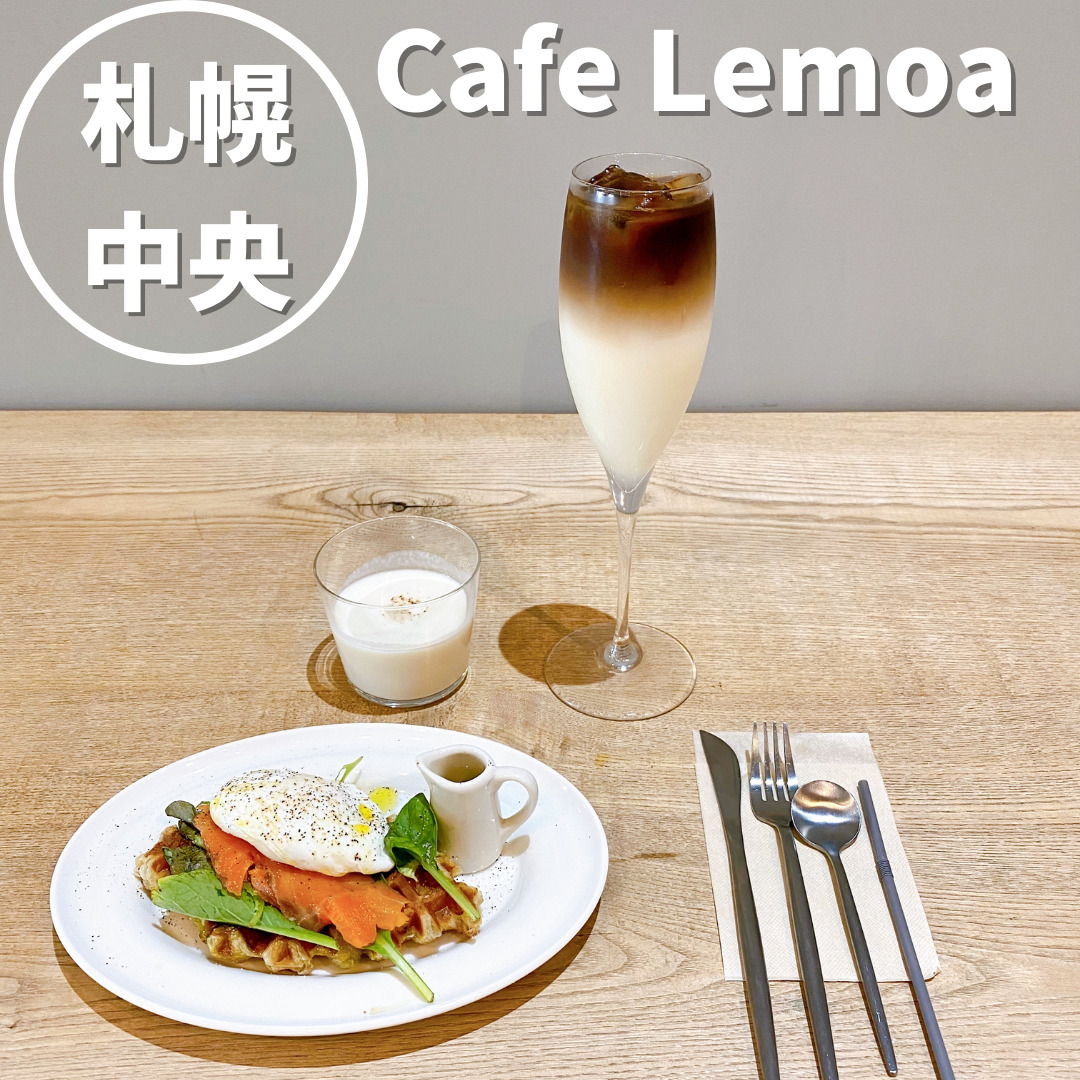 Cafe Lemoa カフェレモア 札幌円山の韓国風おしゃれカフェ おにやんグルメ