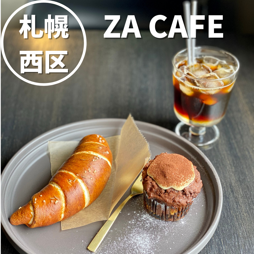 Za Cafe ザカフェ 札幌西区のスコーン グラノーラカフェ おにやんグルメ