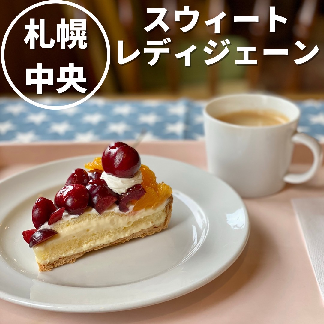 スウィートレディジェーン 札幌 アメリカンスタイルのケーキカフェ おにやんグルメ