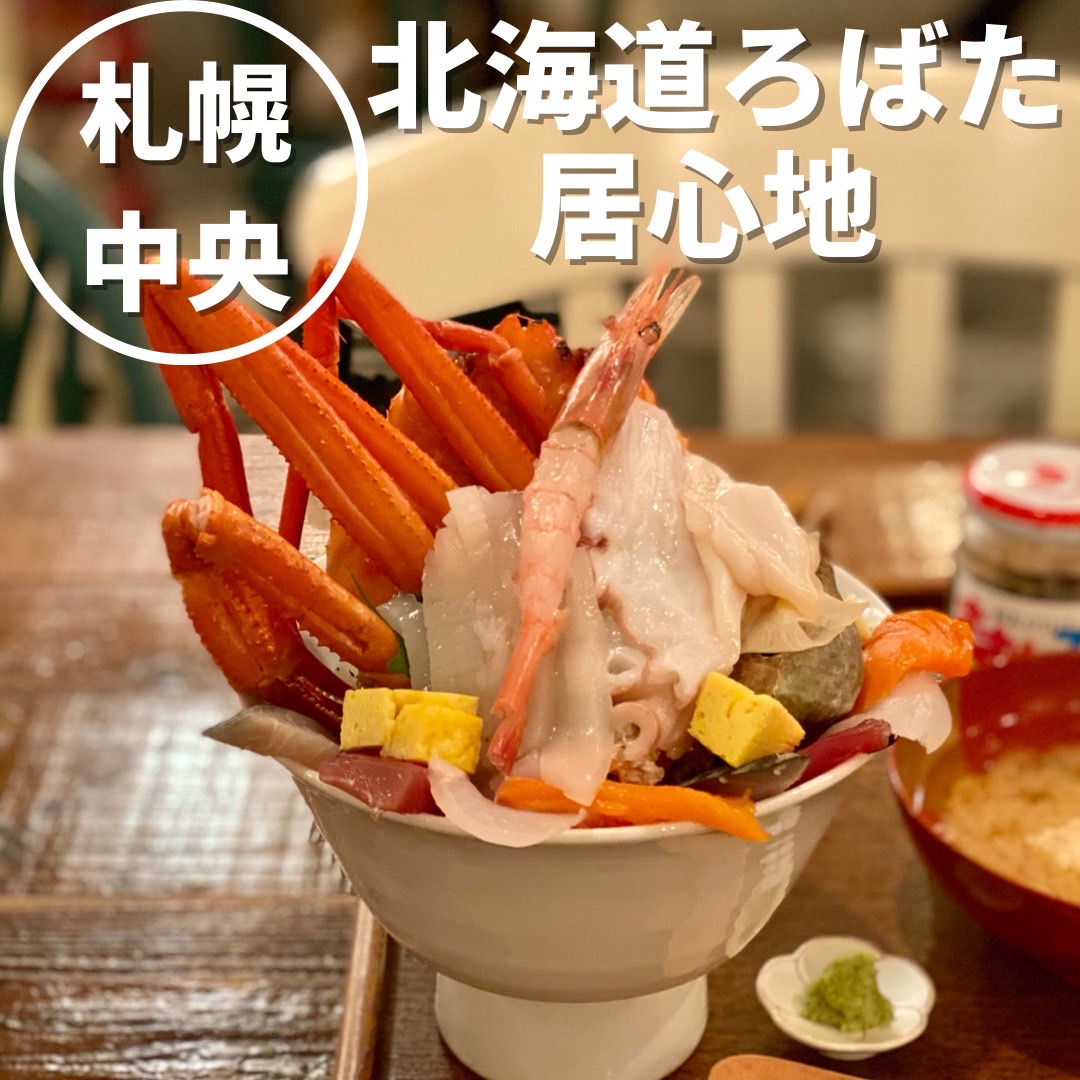 北海道ろばた居心地 札幌大通 10食限定ポセイ丼が名物の創作料理店 おにやんグルメ