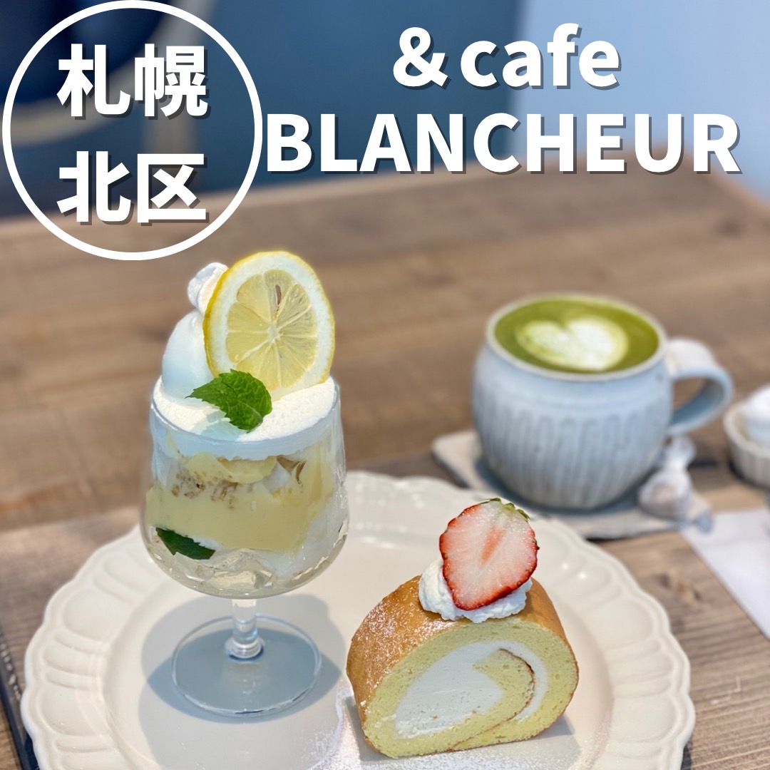 Cafe Blancheur 札幌北区に待望のおしゃれカフェがオープン おにやんグルメ