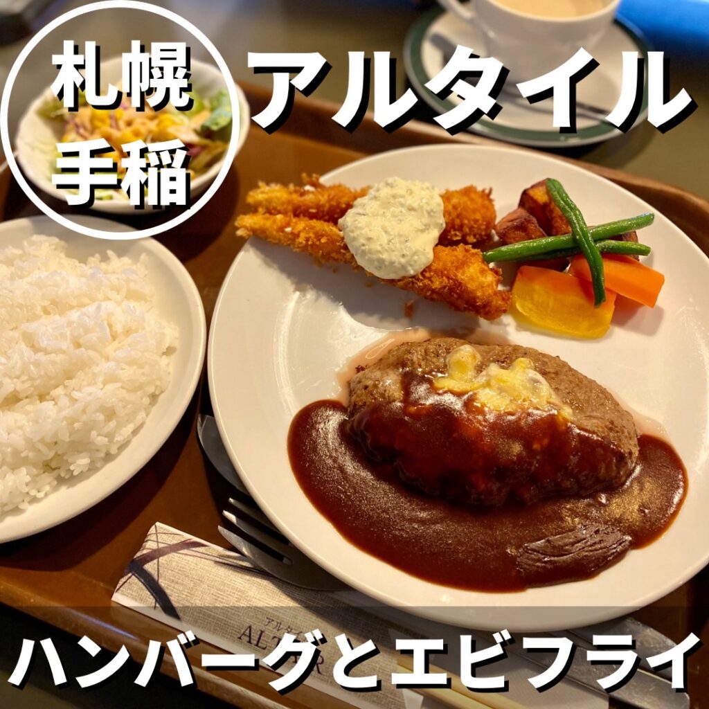 アルタイル 札幌手稲のおすすめランチ!メニュー豊富な老舗洋食店 おにやんグルメ